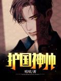 主角是陆峰温婉的小说 《护国神帅》 全文免费阅读